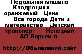 7-292 Педальная машина Квадроцикл GALAXY, оранжевый › Цена ­ 9 170 - Все города Дети и материнство » Детский транспорт   . Ненецкий АО,Варнек п.